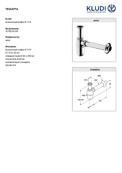 Сифон для умивальника G1 (1010505-00), Kludi - Фото - 2