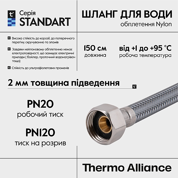 Шланг для води Thermo Alliance Standart 150 см NYLON 1/2"x1/2" ВВ TAS387W150 - Фото - 4