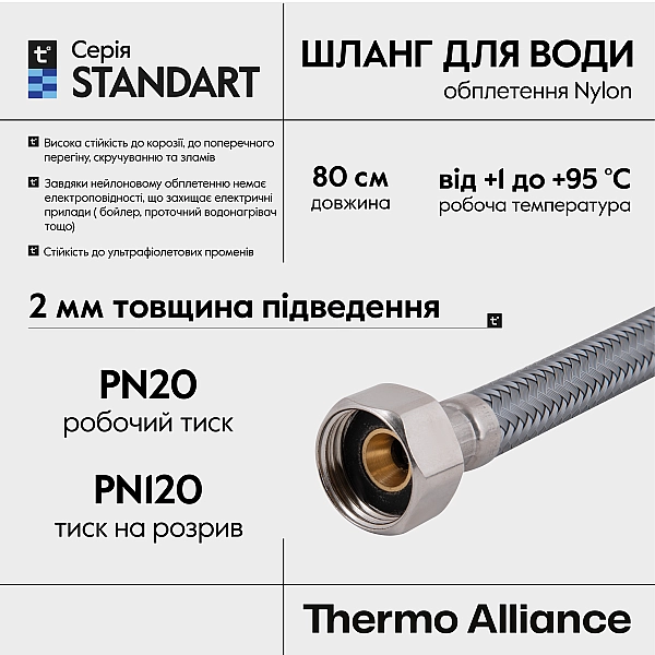 Шланг для води Thermo Alliance Standart 80 см NYLON 1/2"x1/2" ВВ TAS387W80 - Фото - 4