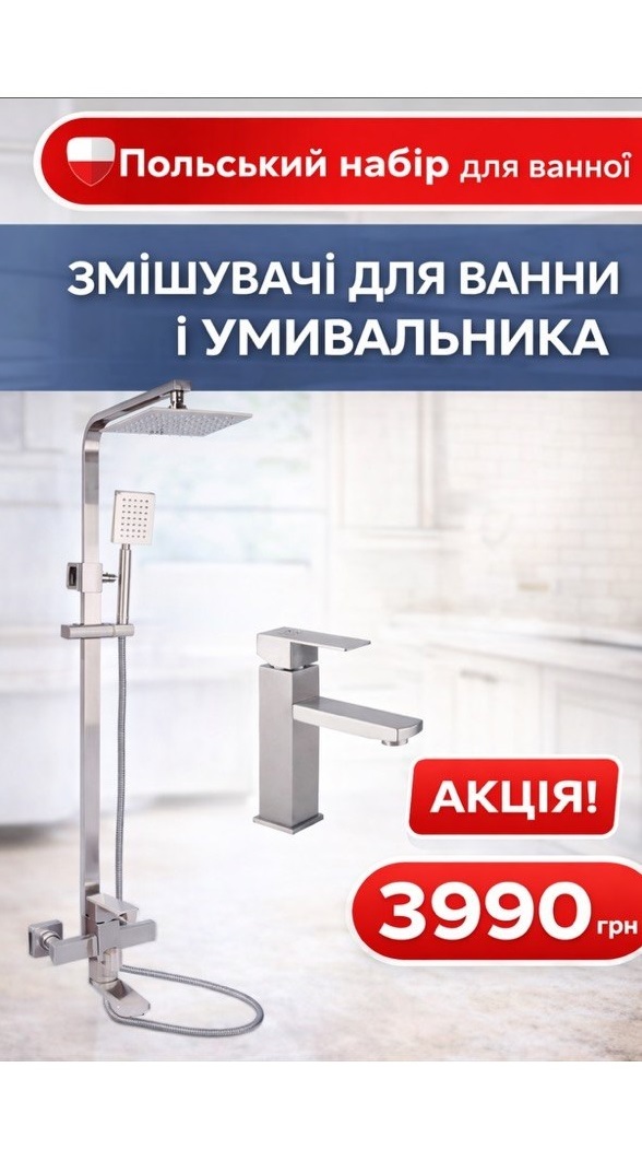 Набір: Душова система Kubis 1030 Nickel , Lidz на три споживачі+Змішувач для раковини Kubis Lidz - Фото - 1