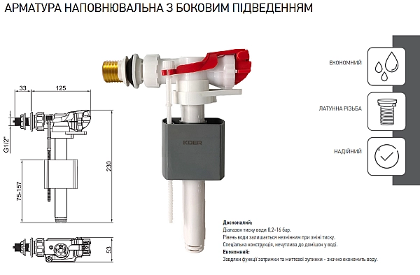 Арматура наповнювальна KOER KT-0105-3/8" з боковим підведенням та латунним різьбленням 3/8" (KR5335) - Фото - 2
